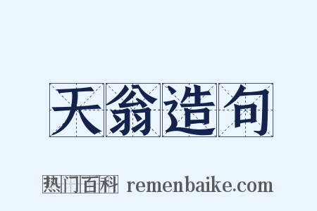 天翁造句是什么意思的图片